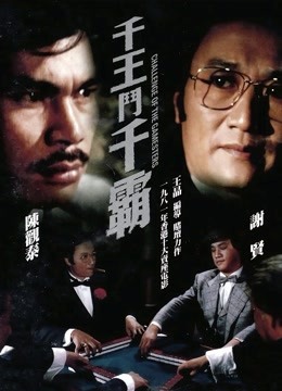 中国大陆电影动作片《千王斗千霸(粤语) 千王鬥千霸》(1981)[1080P][超清][BT下载]