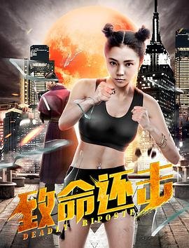 中国大陆电影动作片《致命还击》(2018)[1080P][超清][BT下载]