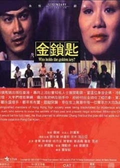 香港电影动作片《金锁匙 金鎖匙》(1985)[1080P][超清][BT下载]