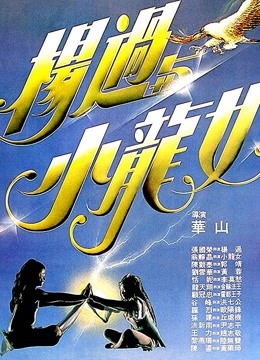 中国大陆电影动作片《杨过与小龙女(粤语) 楊過與小龍女》(1983)[1080P][超清][BT下载]