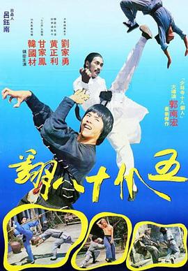 香港电影动作片《五爪十八翻(粤语) 五爪十八翻》(1979)[1080P][超清][BT下载]