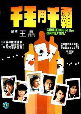 香港电影动作片《千王斗千霸(粤语) 千王鬥千霸》(1981)[1080P][超清][BT下载]