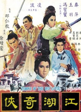 中国大陆电影动作片《江湖奇侠 火烧红莲寺之江湖奇侠》(1965)[1080P][超清][BT下载]