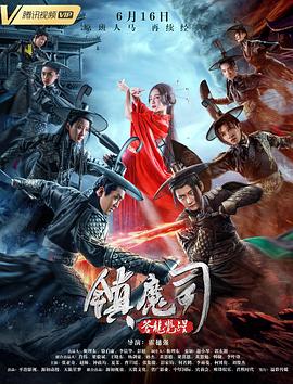 中国大陆电影动作片《镇魔司苍龙觉醒 镇魔司：苍龙觉醒》(2019)[1080P][超清][BT下载]