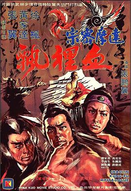 香港电影动作片《达摩密宗血里飘 達摩密宗血里飄》(1977)[1080P][超清][BT下载]