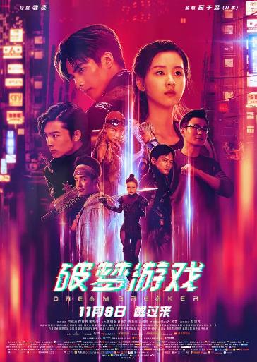 中国大陆电影动作片《破梦游戏之不醒城 破梦游戏》(2018)[1080P][超清][BT下载]