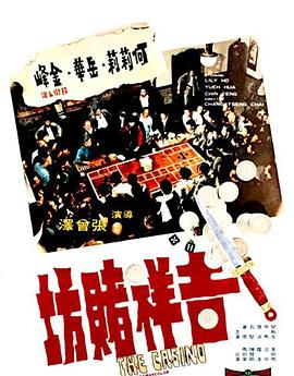 中国大陆电影动作片《吉祥赌坊 吉祥賭坊》(1972)[1080P][超清][BT下载]