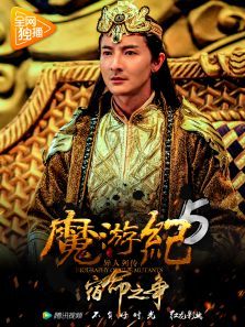 中国大陆电影动作片《魔游纪5宿命之争 魔游纪5：宿命之争》(2017)[1080P][超清][BT下载]