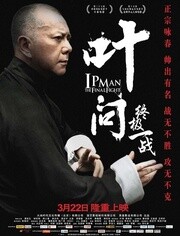 中国大陆电影动作片《叶问之终极一战 葉問：終極一戰》(2013)[1080P][超清][BT下载]