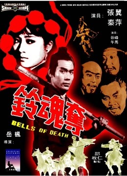 中国大陆电影动作片《夺魂铃 奪魂鈴》(1968)[1080P][超清][BT下载]