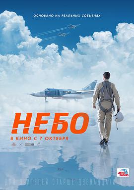 俄罗斯 俄罗斯电影动作片《天空 Небо Небо》(2021)[1080P][超清][BT下载]