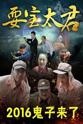 中国大陆电影动作片《耍宝太君》(2016)[1080P][超清][BT下载]