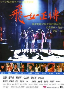 中国大陆电影动作片《飞女正传 1992版 飛女正傳》(1992)[1080P][超清][BT下载]