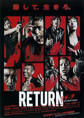 日本电影动作片《你死我活 RETURN（ハードバージョン）》(2013)[1080P][超清][BT下载]