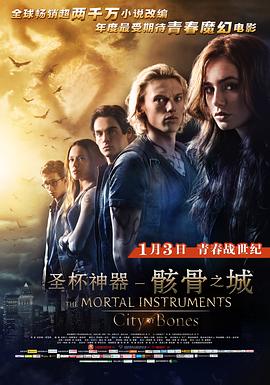 美国电影动作片《圣杯神器_骸骨之城 The Mortal Instruments: City of Bones》(2013)[1080P][超清][BT下载]