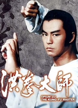 香港电影动作片《洪拳大师(粤语) 洪拳大師》(1984)[1080P][超清][BT下载]