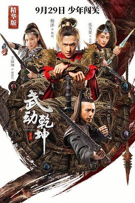 中国大陆电影动作片《武动乾坤精华版 武动乾坤》(2018)[1080P][超清][BT下载]