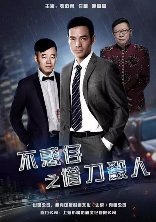 中国大陆电影动作片《不惑仔之借刀杀人》(2017)[1080P][超清][BT下载]