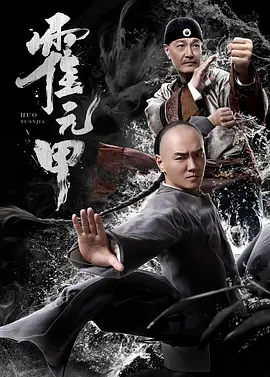 中国大陆电影动作片《霍元甲 大侠霍元甲》(2019)[1080P][超清][BT下载]