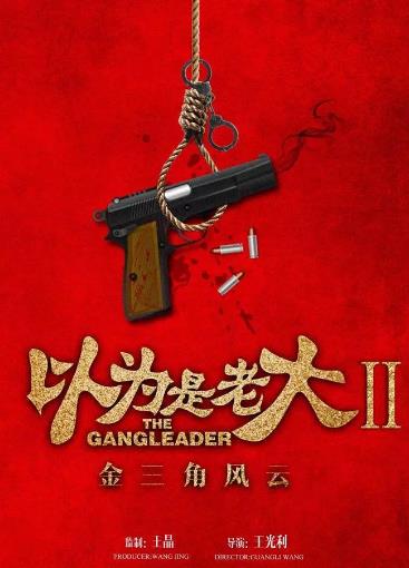 中国大陆电影动作片《以为是老大2：金三角风云 以为是老大II金三角风云》(2018)[1080P][超清][BT下载]