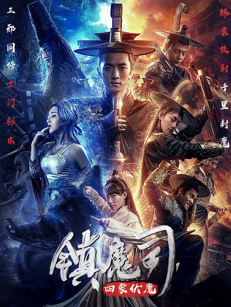 中国大陆电影动作片《镇魔司:四象伏魔 镇魔司：四象伏魔》(2018)[1080P][超清][BT下载]