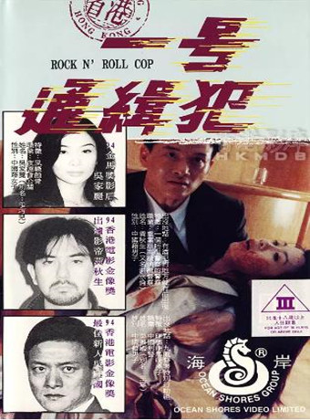 香港电影动作片《省港一号通缉犯 省港一號通緝犯》(1994)[1080P][超清][BT下载]