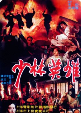 香港电影动作片《少林英雄 少林英雄之方世玉洪熙官》(1994)[1080P][超清][BT下载]