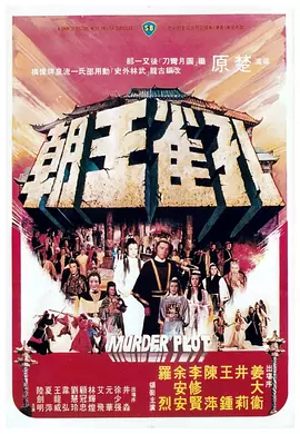 中国大陆电影动作片《孔雀王朝》(1979)[1080P][超清][BT下载]