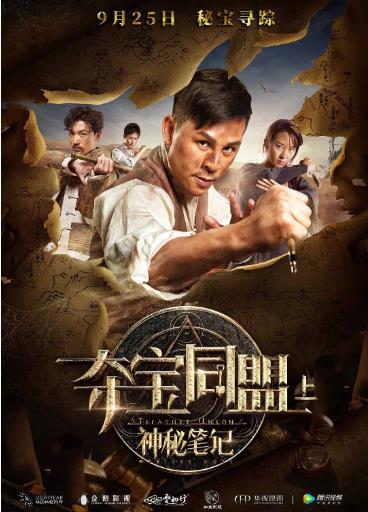 中国大陆电影动作片《夺宝同盟上之神秘笔记 夺宝同盟之神秘笔记》(2018)[1080P][超清][BT下载]