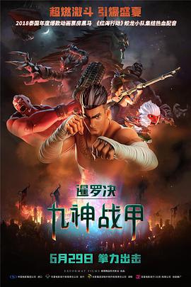 泰国电影动作片《暹罗决:九神战甲 The Legend of Muay Thai: 9 Satra》(2018)[1080P][超清][BT下载]