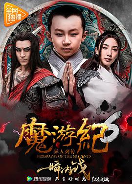 中国大陆电影动作片《魔游纪6:一瞬决战》(2017)[1080P][超清][BT下载]