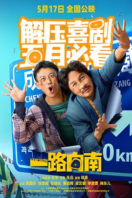 中国大陆电影喜剧片《一路向南》(2024)[1080P][超清][BT下载]