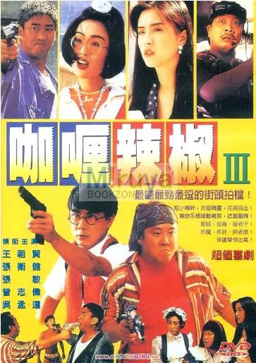 香港电影喜剧片《芝士火腿》(1993)[1080P][超清][BT下载]