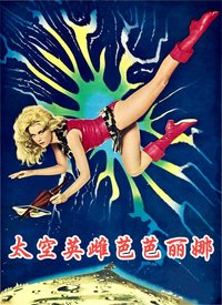 法国电影喜剧片《太空英雌芭芭丽娜 Barbarella》(1968)[1080P][超清][BT下载]