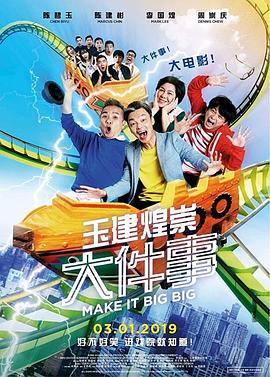 新加坡电影喜剧片《玉健煌崇大件事 Make It Big Big》(2019)[1080P][超清][BT下载]