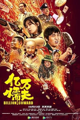 中国大陆电影喜剧片《亿万懦夫》(2020)[1080P][超清][BT下载]