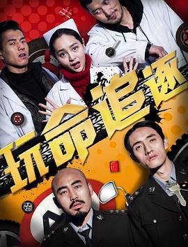 中国大陆电影喜剧片《玩命追逐》(2016)[1080P][超清][BT下载]