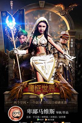 中国大陆电影喜剧片《魔怔世界》(2016)[1080P][超清][BT下载]