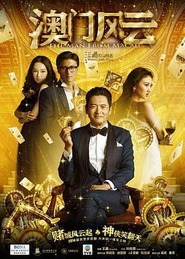 中国大陆电影喜剧片《澳门风云 賭城風雲》(2014)[1080P][超清][BT下载]