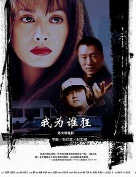 中国大陆电影喜剧片《我为谁狂 井盖儿》(2004)[1080P][超清][BT下载]