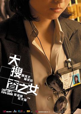 香港电影喜剧片《大搜查之女》(2008)[1080P][超清][BT下载]