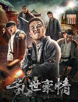 中国大陆电影喜剧片《乱世豪情 二龙湖浩哥之乱世豪情》(2017)[1080P][超清][BT下载]