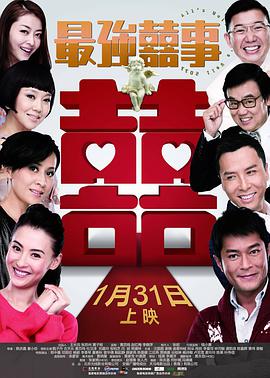 中国大陆电影喜剧片《最强囍事》(2011)[1080P][超清][BT下载]