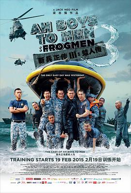 新加坡电影喜剧片《新兵正传3：蛙人传 Ah Boys to Men 3: Frogmen》(2015)[1080P][超清][BT下载]