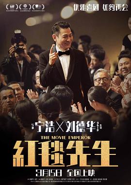 中国大陆电影喜剧片《红毯先生》(2023)[1080P][超清][BT下载]