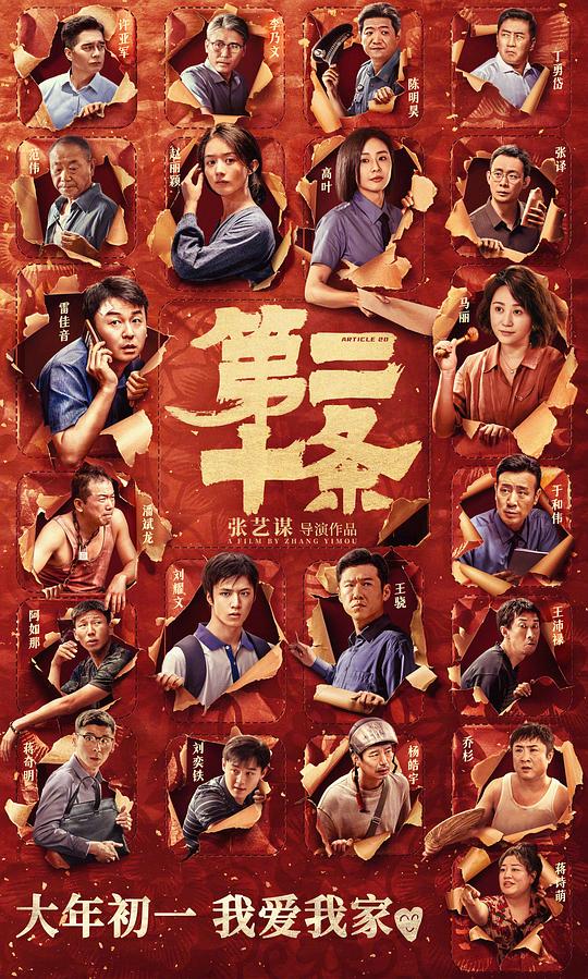 中国大陆电影喜剧片《第二十条》(2024)[1080P][超清][BT下载]