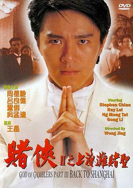 香港电影喜剧片《赌侠2：上海滩赌圣 賭俠II上海灘賭聖》(1991)[1080P][超清][BT下载]