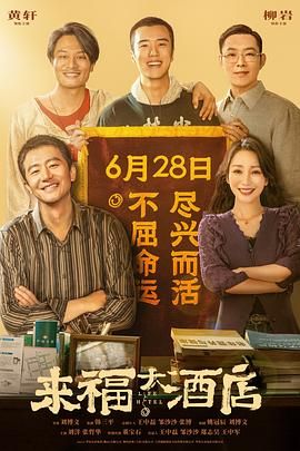 中国大陆电影喜剧片《来福大酒店》(2024)[1080P][超清][BT下载]