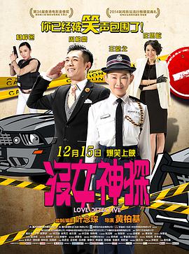 香港电影喜剧片《没女神探 沒女神探》(2015)[1080P][超清][BT下载]