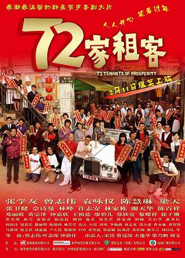 香港电影喜剧片《72家租客》(2010)[1080P][超清][BT下载]